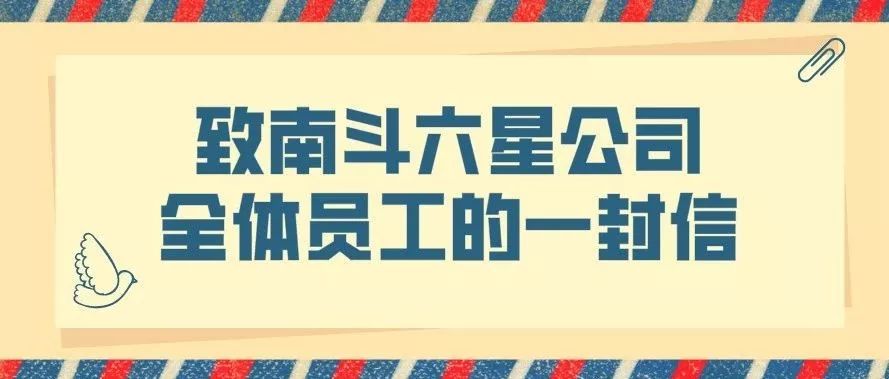 致南斗六星公司全体员工的一封信